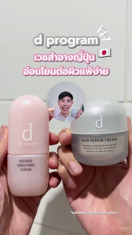 Duo จาก d program เวชสำอางญี่ปุ่น  สำหรับผิวเซนซิทีฟ #Tiktokuni #Tiktoklooks #dprogramThailand #dprogramTheSensitiveSkinExpert #dprogramDUOกู้ผิว #Thebestology #bestpeerasaran 