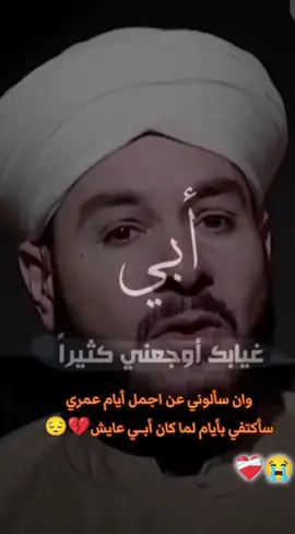 #رحمك_الله_يا_فقيد_قلبي😭💔 #يتمه_الاب_هديت_حيلي_بموتك_يابويه💔😭 #لو_رايحه_دنيا_كلها_وآلا_ميت_أبوي💔😭 #الحزن💔عنواني💔ــہہہــــــــــہہـ👈⚰️ #CapCut 