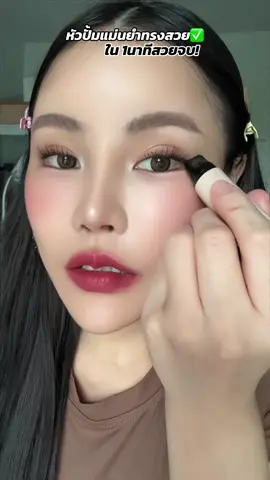 มันดีมากสวยจนอยากกรี๊ด #อายไลเนอร์ #อายไลเนอร์หัวปั้ม #อายไลน์เนอร์ดีบอกต่อ 