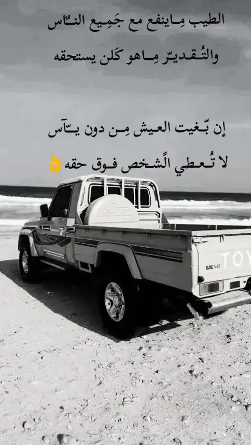 #آلَـَمًـــصّــمًــمً_آبّـــــــوُمِــــــــهِدي #الطيب مِـــاينفع مع جَمِــيع النـــٌاس والتُـــقــديــّر مِــــاهو كَلن يستحقه إن بّـــغيت العــيش مِـــن دون يــــّآس لا تُـــعــطي الًشــخص فـــوق حقه👌