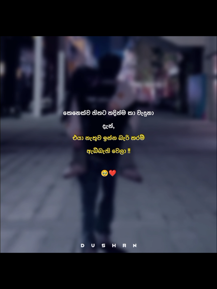 එයා නැතිව ඉන්න බැරි තරම් ඇබ්බැහි වෙලා 🥹🤍 #dushanxo #fyp #quotes #Love #viral #foryou #couples #status  @𝐘 𝐔 𝐙 𝐙 𝐈 𝐈  🏴‍☠️ 