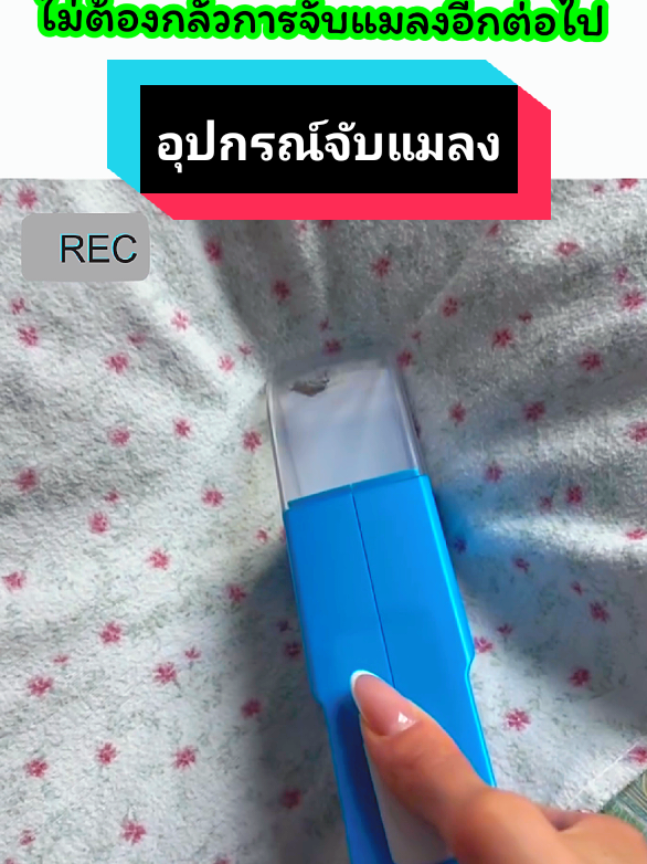 ไม่ต้องกลัวการจับแมลงอีกต่อไป..เรามีตัวช่วยแล้ว ✔️🐜🦗🦟🪳🪰 #อุปกรณ์จับแมลง #ที่จับแมลง #แมลง #เครื่องมือ #แปะพิกัด #shobshop #เหมียวพาช้อป 🛍️🛒📌