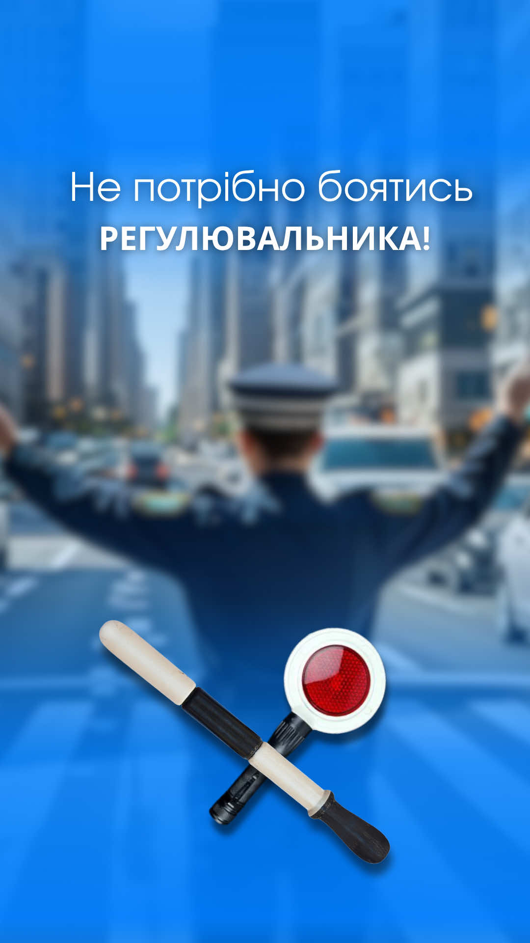 У нашій автошколі знаки регулювальника не лякають, а стають зрозумілими та простими для запамʼятовування 👮🏻‍♂️✋🏻 #автошколаавтоформула #автошколапозняки #автошколакиїв #посвідченняводія #автоінструктор #пдр #теоріяпдр 