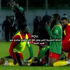 كانت هنالك في مونديال الدوحة 💔🇩🇿#كأس_العالم #منتخب_الجزائر #المنتخب_الجزائري_عملاق_افريقيا🇩🇿💪 #الكاميرون #غاساما 