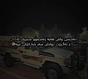 😄! #ix_sur4aa1 #foryou #foryoup #ئەکتیڤبن🥀🖤ـہہـ٨ــہ #وحيدمرادي_روحت_شاد_دادش_عقاب_ايران #rasty_lak #chamchamal 