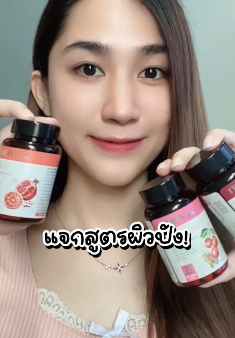 แจกสูตร Set ผิวปัง!! ครอบคลุมเรื่องผิววว เธอเป๊ะชั้นก็เป๊ะ😍✨💗 #nuriv #วิตามินผิวปัง #นูรีฟ 