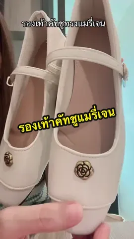 #อาริตาแฟชั่นสาวตัวเล็ก #รองเท้าคัทชู #รองเท้าแมรี่เจน 