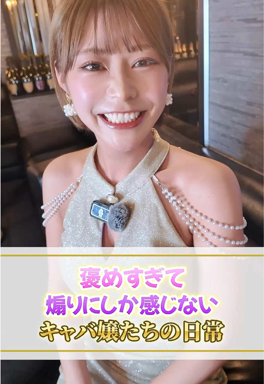 ことねちゃん煽ってない？笑 #関内 #キャバクラ #ガールズバー #fyp 