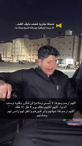 اللهُم ارحم من كان موته صدمة لم نتهياً لها أبداً وقلوبنا لم تستوعب موته حينما ندعي له دعاء الميت اللهم آرحم من دفن واصبح وديع من وداتعك اللهم برد على قبره وأجعله مكرم في جنتك اللهُم ان الشوق للميت مؤلم فاجمعنا به في جنات النعيم ، اللهم ارحمه واغفرله يارب العالمين .#صدقة_جارية #لاحوله_ولاقوةالابالله_العلي_العظيم #انتقل_الى_رحمة_الله 