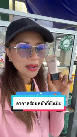 อากาศร้อนไม่เหนอะหน้านะ #ครีมรองพื้น #รองพื้นกิฟฟารีน #รองพื้น #รองพื้นปิดฝ้า #ใช้ดีบอกต่อ 