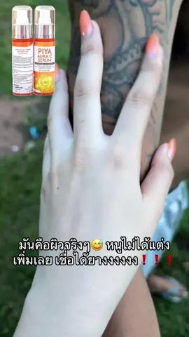 #โดสพียา🍊 #เจ้าของแบรนด์โดสพียา #โดสเร่งขาว #ครีมผิวขาว #บอกบุญคนอยากขาว 