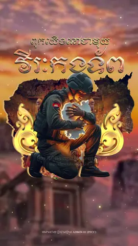 ពួកយើងនៅជាមួយវីរៈកងទ័ពកម្ពុជា ជាតិខ្មែរតែមួយ ស្មារតីខ្មែរតែមួយ🇰🇭🇰🇭🙏🏻 ដោយសេចក្តីគោរពស្រលាញ់ Admin 01 (PFCC)#pcxfanclubcambodia #PFCC #trending #Cambodia #វីរៈកងទ័ពខ្មែរ 