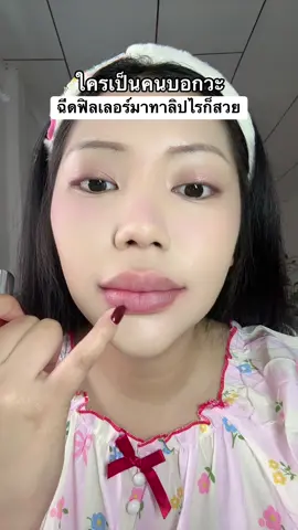 มึงงง คนฉีดก็ปากแห้งเป็นค่ะ อันนี้คือถูกต้อง#babygaljj #ของดีบอกต่อ #เธรดดูเเลตัวเอง #สินค้าขายดีในtiktok 