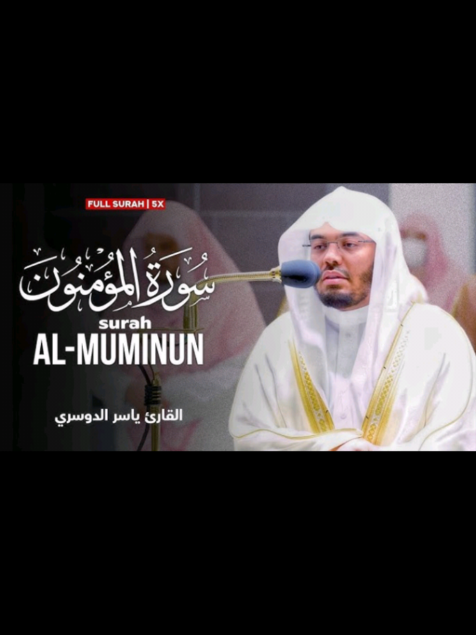 سورة المؤمنون كاملة بصوت الشيخ ياسر الدوسري #القرآن_الكريم_راحة_نفسية🎧❤ #القرآن_الكريم #ياسر_الدوسري #سورة_المؤمنون 