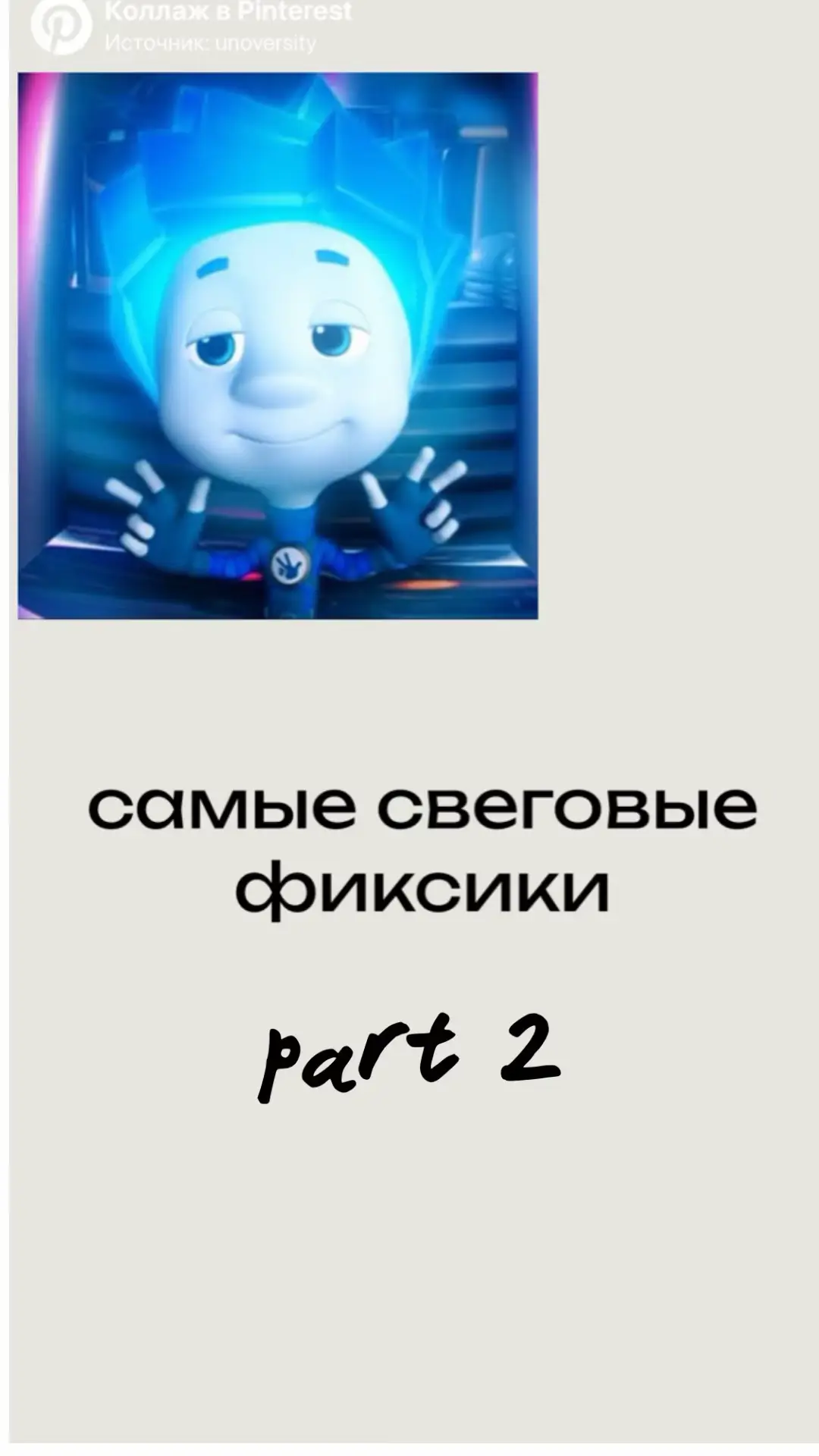 делать другие мультики? #фиксики #свага #дрип 