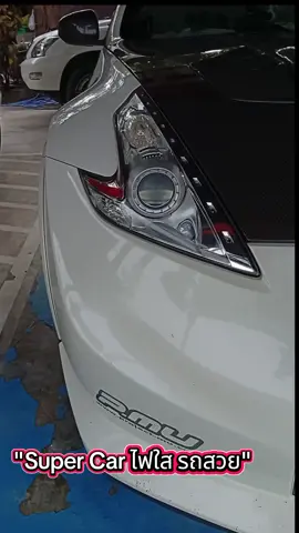 ซุปเปอร์คาร์ มาเจอกันแล้ว รถแรง ผิวต้องสวย ไฟต้องใส ถูกใจเจ้าของ ขัด+เคลือบเซรามิก รับประกัน 1 ปี #ขัดไฟซุปเปอร์คาร์ #ขัดไหน้ารถยนต์ #ขัดไฟสุพรรณบุรี #เคลือบเซรามิก #ซุปเปอร์คาร์ #nissan fairlady z#คนรักรถ 