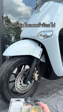 ชุดโหลดหน้าจีออโน่ #ชุดสปริงโหลดโช๊คหน้า #สปริงโหลดโช๊คหน้า #โหลดหน้าจีออโน่ #ชุดโหลดหน้าจีออโน่ 