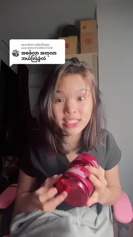 ตอบกลับ @user40423520637248 မပြောချင်ဘူး😀❤️#အသားဖြူချင်သူများအတွက် #အသားရေကြည်လင်စိုပြေချင်သူတွေအတွက် 