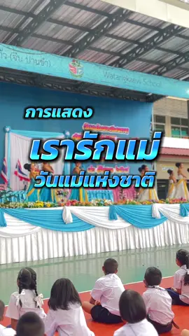 การแสดงเรารักแม่ ชุมนุมนาฏศิลป์ วันแม่แห่งชาติ 2568 #โรงเรียนวัดอ่างแก้วจีบปานขำ #โรงเรียนกทมเปลียนไปแล้ว  #กายภาพดี  #หลักสูตรดี  #ครูดี 