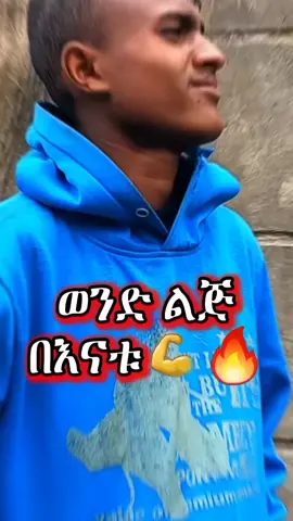 #ወንድ_ልጅ_በእናቱ💪🔥 #ግጥም✍️  #እናቴ_ልዩ_ናት_በማንም_አልተካት @suali56 @ራስታው CR7 (መካሪው) @Brook News#ሀበሻ🇪🇹🇪🇹🇪🇹tiktok  #ኢትዮጵያ_ለዘለዓለም_ትኑር🇪🇹🇪🇹🇪🇹   #creatorsearchinsights #viralllllll  #ethiopian_tik_tok🇪🇹🇪🇹🇪🇹🇪🇹 