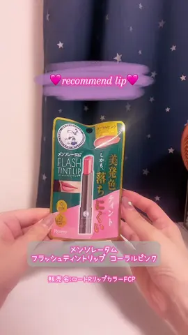recommend lip* リップと言えばのメンソレータムから フラッシュティントリップの コーラルピンクが定番化🩷 付けた色味がとっても可愛い😍 定番化ありがたい🥹🙏 これからも愛用させて頂きます🫶 #PR #メンソレータム #フラッシュティントリップ #osina #推品買い #リップ #粘膜リップ #多幸感メイク #ROHTO #ブルベ #ブルベ夏 #愛用品 #asmr #生活音 