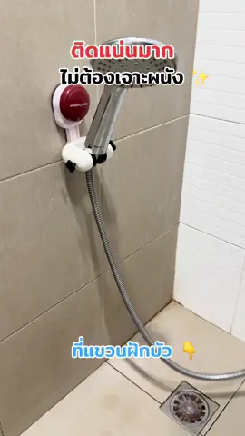 ที่แขวนฝักบัวสูญญากาศไม่ต้องเจาะผนัง #ที่แขวนฝักบัว #รีวิวของใช้ในบ้าน #ของใช้ในบ้าน #ใช้ดีบอกต่อ 