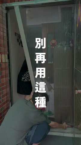 你還在用這種紗門嗎？#芊霆工作坊 #紗窗 #鋁門窗 #裝潢 #陽台 