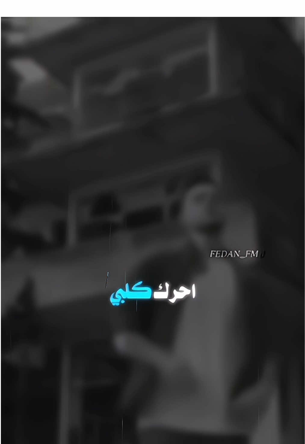 احضن حيلل 🫂❣️#الشامي #الشامي_alshami🖤🥀 #الشامي_alshami #الحمادات #حب_وحنان @Al shami - الشامي 