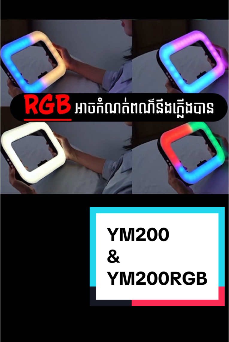 ភ្លើងជំនួយការថត YM200 & YM200 RGB 💡#YM200 #YM200RGB #ringlight #selfielight #creatorsearchinsights 