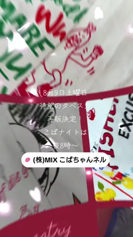 待望のタペスカ再販決定✨️タペスカは夜10時〜 他にもお買い得がいっぱい！ こばナイトに集合！#タペスカ #こばナイト #手に汗握る @(株)MIX こばちゃんネル 