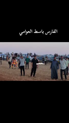 جمعتكم طيبه الفارس باسط العوامي #خيل #خيول_عربية_اصيلة #شعب_الصيني_ماله_حل😂😂 #مصمم_فيديوهات #تصميم_فيديوهات🎶🎤🎬 #مصمم_فيديوهات🎬🎵 #مصممين 