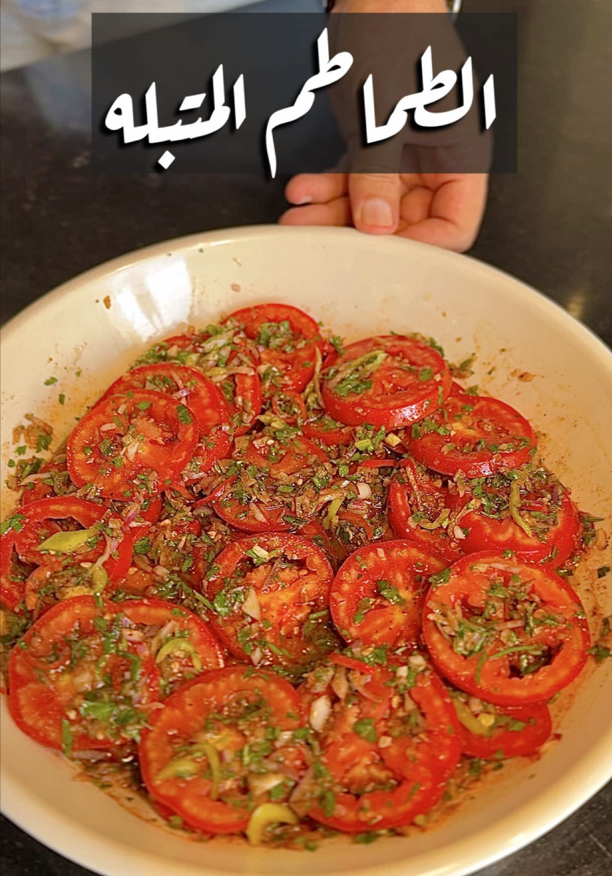 الطماطم المتبله من احلى الأطباق الجانبيه اللي تفتح النفس على الاكل 