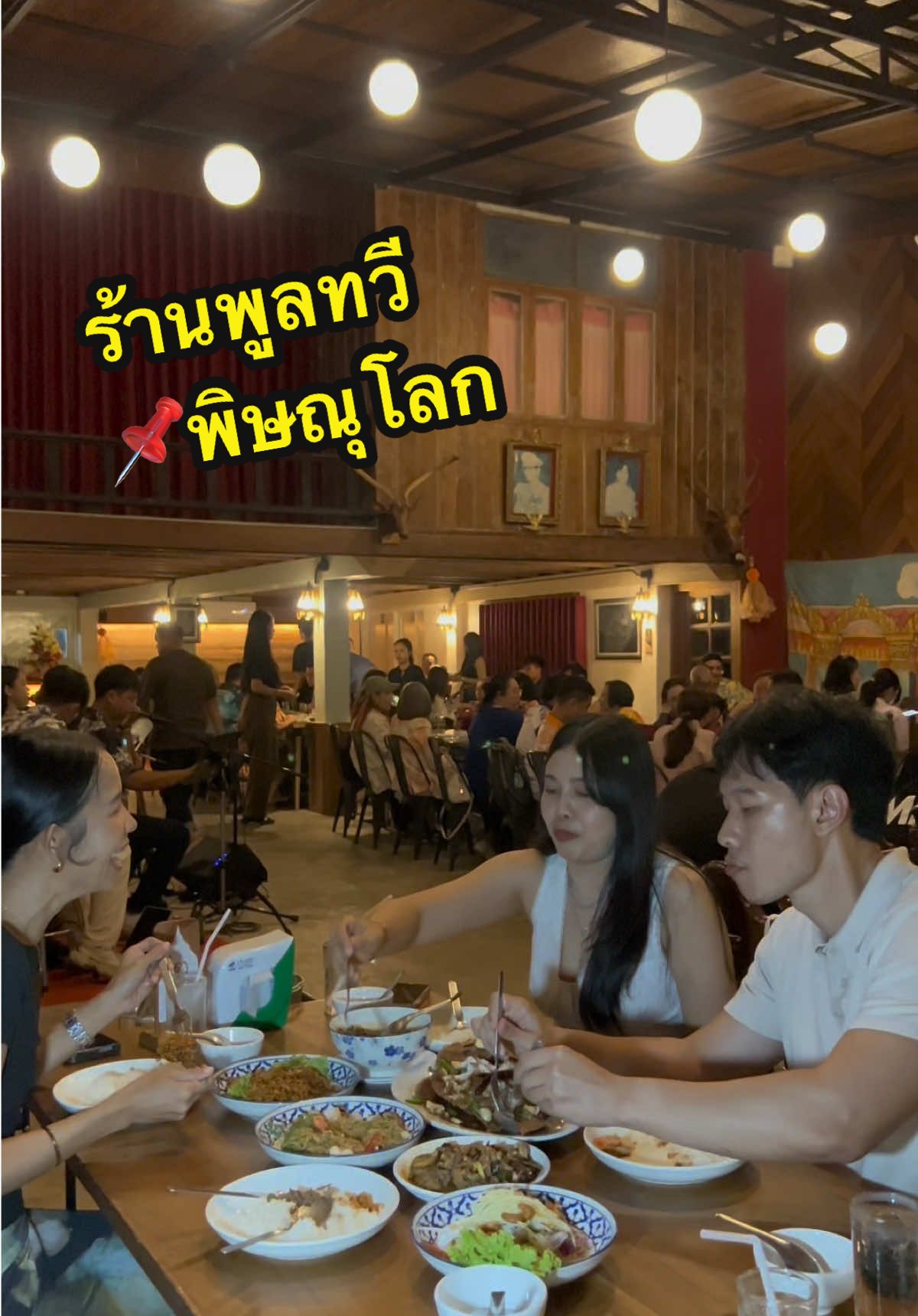 #ร้านพูลทวี #ร้านอาหารพิษณุโลก #ร้านอาหารไทย #เพลงลูกทุ่ง #ดนตรีไทย #อาหารไทย #ลูกทุ่ง #พิษณุโลก 