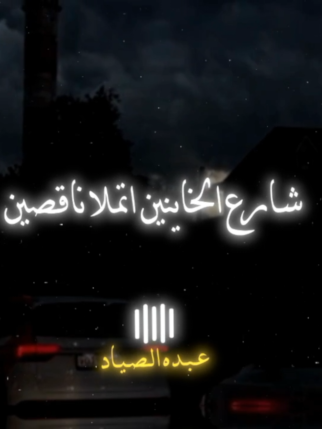شارع الخاينين اتملا ناقصين 🖤✨ @تريكه الفنان🎤👑 @تريكه 🔥🔥شاب صغير #تريكا #team_zoz_marketing#الصياد_١٤٢٧ه‍ـ #fyp #viral 