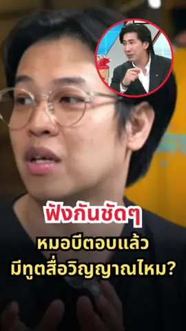 ฟังกันชัดๆ โหนกระแส อึ้ง! หมอบีตอบแล้ว มีทูตสื่อวิญญาณจริงไหม