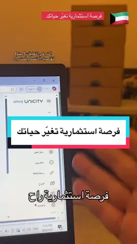 فرصة استثمارية تغيّر حياتك   ✨ تخيّل تكون جزء من فريق عالمي، وتفتح لك أبواب دخل إضافي وفرصة استثمار تغيّر حياتك! في شركة يونيسيتي، ما راح تكون مجرد موزّع… أنت بتكون شريك نجاح، تتعلّم أسرار التسويق، وتبني شبكة عمل قوية، وتعيش نمط حياة مختلف مليان إنجازات. 🚀 إذا عندك طموح، وحاب تصنع فرق في حياتك وحياة الناس، وتكون لك بصمة في عالم الصحة والنجاح… فهذه فرصتك 💎 📩 أرسل كلمة “مهتم” وابدأ أول خطوة نحو مستقبلك الجديد مع يونيسيتي.     	#بزن#بزنساست#استثمارريا#ريادة_أعمالمشا#مشاريعتطو#تطوير_الذاتالح#الحرية_الماليةنمو#نمو_المالتجا#تجارةأفك#أفكار_مشاريعالث#الثراءالن#النجاحتمو#تمويلالم#المال_والأعمالعقل#عقلية_الثراءك#الكويتك#الكويت🇰🇼ن#برنامج_الصحة_الأيضيةماء_الكندري🇰🇼