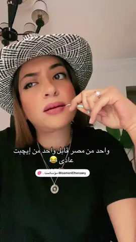واحد من مصر قابل واحد من إيچبت عادى 😂#foryou #foryoupag #fypシ゚ #fyp #viral_video #tiktok #trendingvideo #hebahamdy @Moamen Elhenawy - مؤمن الحناوي 