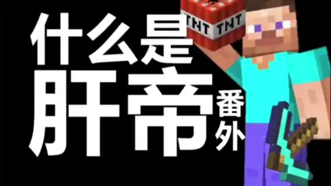 什么是肝帝？#Minecraft #我的世界 #fyppppppppppppppppppppppp #搬运 