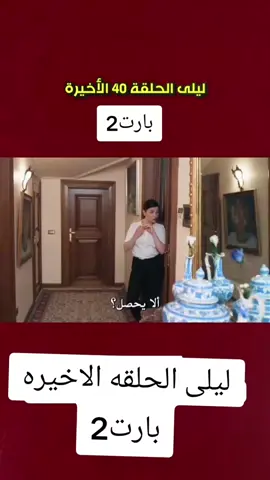 مسلسل ليلى الحلقه الاخيره #مسلسلات_تركية #ليلى #متابعه_ولايك_واكسبلور_احبكم #الدعم_في_ذمه_الله #الشعب_الصيني_ماله_حل😂😂 #creatorsearchinsights 