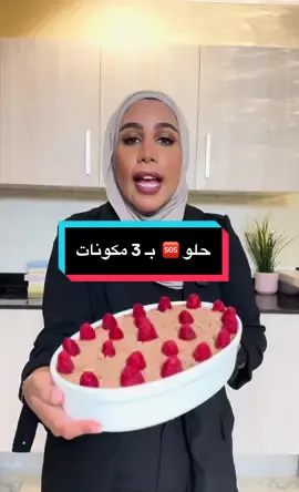 حلو الطوارئ 🆘 بــ 3 مكونات بس  - كيك ككاو جاهز  - سبانيش لاتيه  - دانيت ككاو  - للتزيين : ككاو مبشور + توت  جربوا طريقتي و عليكم بالعافيه ❤️
