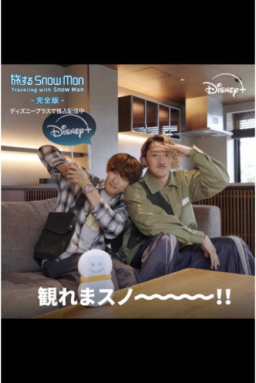 Snow Manの向井康二さん＆岩本照さんから、ビデオコメントが到着🎥 🗣「福岡ばい！！」 ━━v━━━━━ 福岡の旅を満喫した2人に いいね♡を贈ろう🫰 旅スノ Ep.2を視聴したら 「観てまスノ〜！」とコメント⛄️ 完全版を見放題で観られるのはディズニープラスだけ！ 『旅する Snow Man / 完全版 - Traveling with Snow Man -』独占配信中❄️ #ディズニープラスで旅スノ完全版 #旅するSnowMan #旅スノ #TravelingwithSnowMan #SnowMan #すのぐらむ @Snow Man_MENT RECORDING  #岩本照 #HikaruIwamoto #深澤辰哉 #TatsuyaFukazawa #ラウール #Raul #渡辺翔太 #ShotaWatanabe #向井康二 #KojiMukai #阿部亮平 #RyoheiAbe #目黒蓮 #RenMeguro #宮舘涼太 #RyotaMiyadate #佐久間大介 #DaisukeSakuma #ディズニープラス #DisneyPlus 
