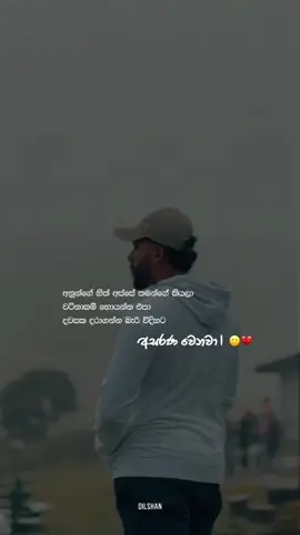 මට තිබුණෙ මගේ ජීවිතේ  මගේ ආදරණීය ම ආදරේ ඔයා වෙනුවෙන්  වැය නොකර ඉන්න...🤍☺️ ඒ ආදරේ නාස්තියක් වෙයි කියල  දෙයියනේ මන් කවදාවත් හිතුවෙ නෑ 😫 ඒත් මනුස්සයෙක්ට සිද්ද නොවිය යුතු විදිහටම  මන් ඒ විනාසකාරී ආදරයට ඇබ්බැහි වෙලා... 'මට ඔයාව නැතුව බෑ' කියන තැන ඉඳන්  'ඔයා නැතුවත් මන් ජීවත් වෙනවා' කියන තැන වෙනකන් ආවත්, එතනිනුත් එහාට කල්ප කාලයක් ගෙවිලත්  'ආයෙමත් මට ආදරේ කරන්න ඕනි..  ඒ මනුස්සයා ඔයා වෙන්න ඕනි' කියන  හිතුවක්කාරකම වෙනකන්ම මන් ඇවිල්ලා...☺️🥺 ඒක ආයෙ හදන්න බැරි තරමටම  කඩතොළු වෙච්ච බැඳීමක් විත්තිය දැන දැනත්, ඔයා මාව කුඩු පට්ටම් කරලා අතෑරපු තැන ඉඳන්  ආයෙ හිමි හිමින් පරිස්සමට අංශුවෙන් අංශුව එක්කහු කරන් පුංචි සාමකාමී ජීවිතයක් හදාගන්න  මන් විඳපු වේදනාව මතක් වෙද්දිත්, ඔයා හැර වෙන රූපයක්  මගේ හිතළුවල මවන්න බැරි වෙනකොට... ☺️ ආරම්භය මොක වුනත් මගේ ගොඩක් කතාවල අවසානය  'ඔයා' වෙනකොට...🙂☺️ සරලවම වචන අන්තෙටම හිඳිලා තියෙද්දිත්  ආයෙ ලියන්න හිතුවම වචනයක් ගානෙම 'ඔයා' ගැන ම ලියවිලා තියෙනකොට මට බයයි මන් ගැන ම... මේ ලියවෙන්නෙ නොලියවිය යුතු වචන...💔 ආයෙ කොයිම මොහොතක හරි ' මට ආයෙ ඔයාව ඕන ' කියන  සරල ස්වයං විනාශකාරී සිතිවිල්ල වචන වෙලා  මගෙන් ගිලිහුනෝතින්  මන් දන්නවා ඒ තමයි මගේ සංවේදීබවේ අවසානය... මට ඔයාව ඕන නෑ කියල හිතෙන මොහොතෙම  ඒ හා සමානවම මට ඔයාව ඕන බව දැණුනත් ආයෙ දෙවෙනි අවස්ථාවක් නොදෙන්න තරම්  මගේ හිත රළු බව මන් දන්නවා... 🙂 ඒත් ඇහිපිල්ලමක සීරීමකින් පවා පරිස්සම් කරපු  ඔයාගෙ මුල්ම අවධියේ ආදරණීයත්වය මන් තවමත් හොයනවා... ඒ හැමදේකට ම පස්සෙත්,💔 ඉහිරෙන්න නොදී හරි ආදරයෙන් පරිස්සම් කරපු මගෙ හදවත  ඉවක් බවක් නැතුව කඩා ඉහිරවපු විදිහ තවමත් මට රිද්දනවා... කොහේ කොහොම මොන විදිහට ඉන්නවද නොදැනත්, මට මාව ම නැති වෙන බව දැන දැනත්, පසුතැවීම් දහසකට පස්සෙත්, ආයෙත් මට ආදරයක් හිතුණොත් 🙂 ඒ,  මට මුල්ම දවසෙ ඔයාගෙන් දැණුන  සුරංගනා කතාවක් වගේ  අංගසම්පූර්ණ ආදරය වෙන්න ඕනි කියලා  පිස්සෙක් වගේ මන් තවමත් හිතනවා... ! ☺️🤍 3:40am                                       #capcut #Ld #fyp #fypシ #foryou #foryoupage #viral #trending #1m #onemillionaudition #tiktok #quotes #repost #caption #Dilshan 