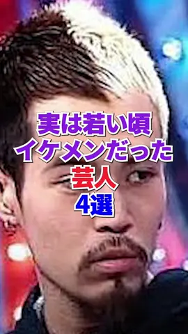 実は若い頃イケメンだった芸人4選 #芸人 #お笑い #雑学 