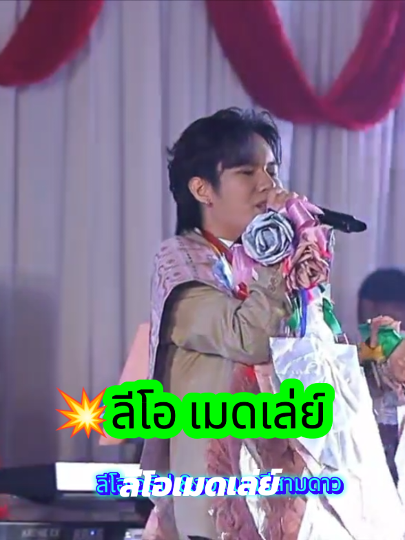 จัดเต็มจริงๆๆงานนี้ สนุกสนานแบบเมดเล่ย์ต่อเนื่อง#วันเกิด #ลีโอเองนะครับ #เพื่อความบันเทิง 