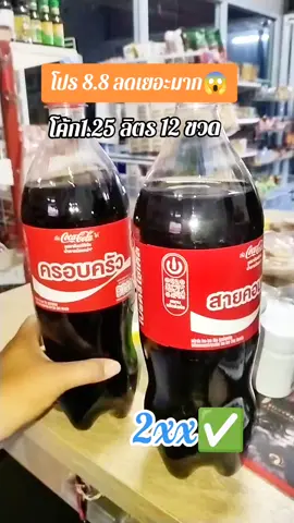 #น้ำอัดลม #โค้ก #โค้กยกลังส่งฟรี #ราคาประหยัด #โปร8เดือน8 @จอยพาช้อป @จอยพาช้อป 
