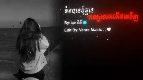 #🎧 មិនបានប៉ុន្មានកល្យាណទៅថែគេវិញ - សុខ ពិសី #sovanra_musiczy #music_edit #khmermusic #lyrics_songs #lyrics #music #100k #view #alightmotion #fyp #tiktok #vairalvideo 