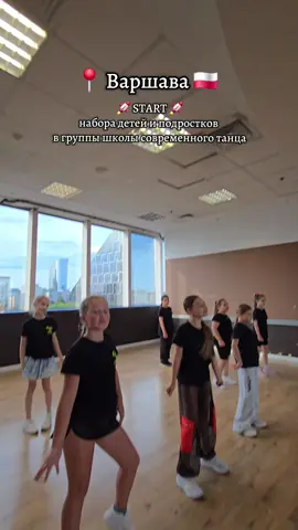 #танцываршава #варшава #варшавапольша #warszawa 
