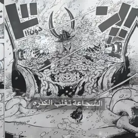 الذيب يدرع بالغنم ولا يحسب حسابها #لكسبلور #onepiece #anime #ونبيس #ادت #لوكي #مانجا_ون_بيس #onepieceedit #explor #تيم_وينتر❄️ 