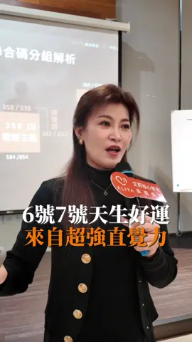 6號7號天生好運 來自超強直覺力 留言 #天賦真相 送你人生全息圖說明書 #沁瑜老師  #天賦真相 #心教育幸福學院 #生命數字 