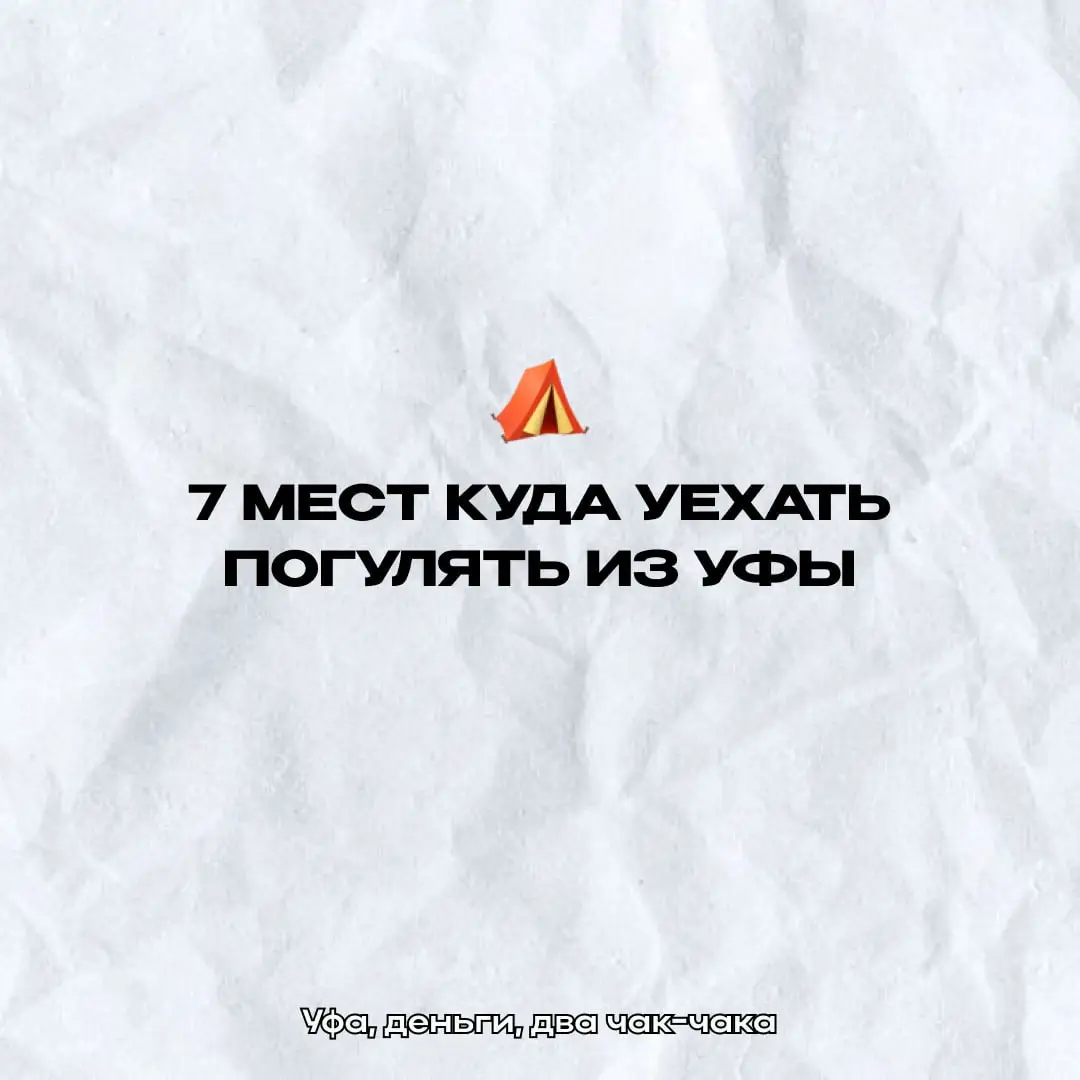 Иногда так хочется сменить обстановку и провести день на природе 🌿 Мы собрали топ-7 мест в радиусе 200 км от Уфы, куда можно уехать на один день: живописные озёра, таинственные пещеры, необычные смотровые точки и тихие уголки для отдыха. Каждое место – это возможность перезагрузиться, сделать красивые фото и провести время с близкими вдали от городской суеты 🏞✨ 👉 Смотри подробный список и маршрут в нашем Telegram-канале – планируй идеальные выходные уже сейчас! #Уфа #Башкортостан #Выходные #Природа 